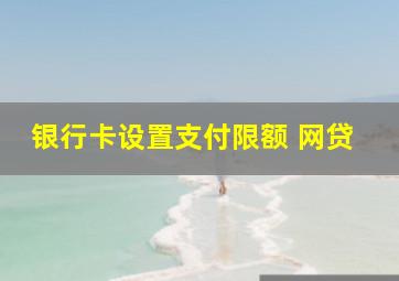 银行卡设置支付限额 网贷